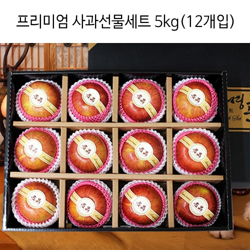 프리미엄 사과선물세트 5kg(12개입)  (과일)