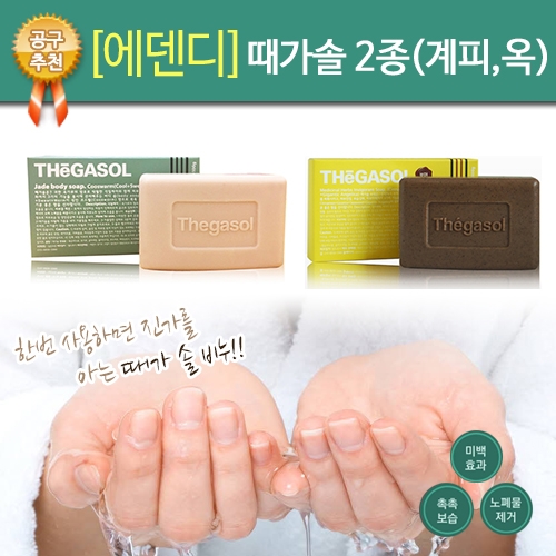 에덴디 때가솔 2종(계피,옥)  (세수비누)