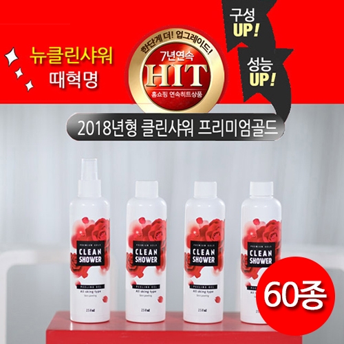 2018년형 클린샤워 프리미엄골드 60종  (클렌징)
