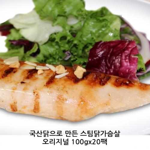 국산닭으로 만든 스팀닭가슴살오리지널 100gx20팩  (축산가공식품)