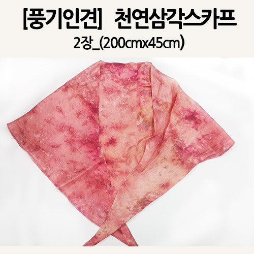 [풍기인견]천연삼각스카프_2장_200x45  (스카프/머플러/숄)