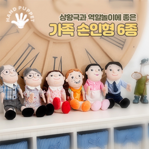 인형 역할놀이 헝겊 손인형 6종 세트 (가족)  (교구/교재)