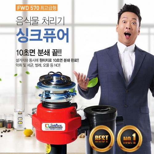싱크퓨어 갈갈이 박준형 원터치 음식물처리기 최고급형  (청결주방가전)