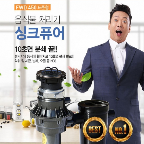 싱크퓨어 갈갈이 박준형 원터치 음식물처리기 표준형  (청결주방가전)
