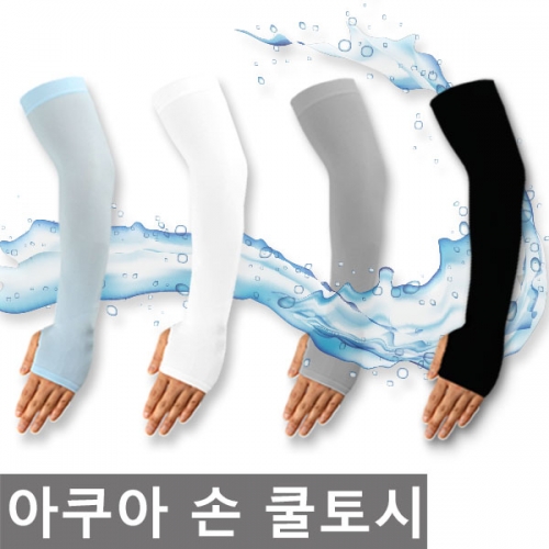 아쿠아 손 쿨토시  (여행용품/잡화)  (장갑/팔토시)