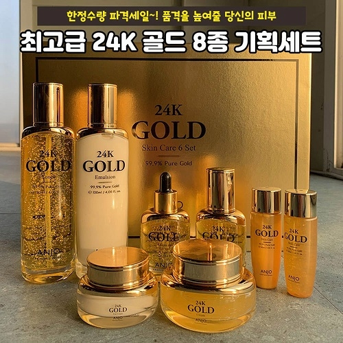 앙쥬 24K 골드 8종 세트  (스킨케어세트)