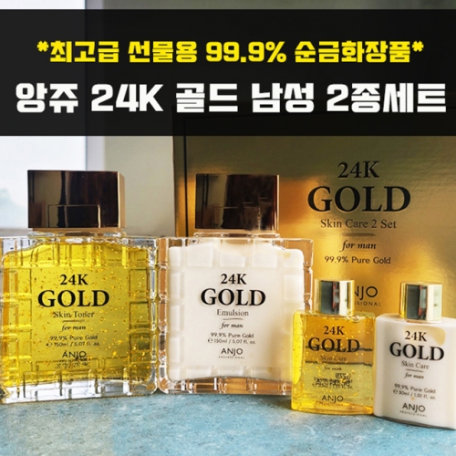 앙쥬 24K 골드 남성 2종+휴대용 2종세트  (남성화장품세트)