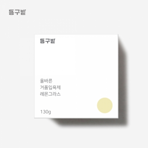 동구밭 올바른 거품입욕제 레몬그라스  (샤워/바디워시)