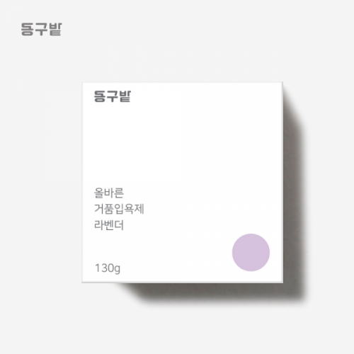 동구밭 올바른 거품입욕제 라벤더  (샤워/바디워시)