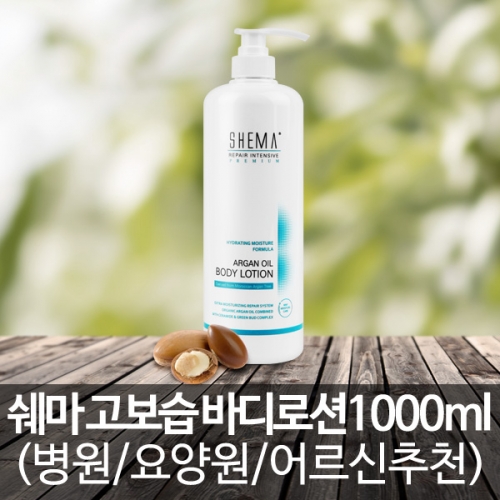 쉐마 리페어 인텐시브 아르간오일 바디로션 1000ml  (바디로션/크림/핸드/풋케어)