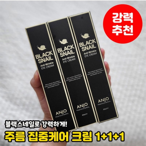앙쥬 블랙스네일 고농축 주름크림 1+1+1  (크림/아이크림)