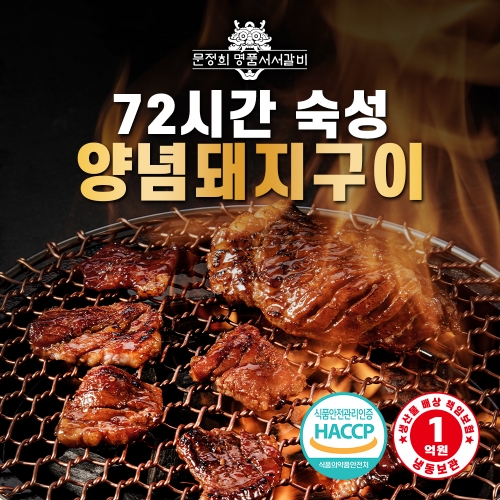 [명품서서갈비] 72시간 숙성 양념돼지구이 1.5kg 1팩  (축산가공식품)