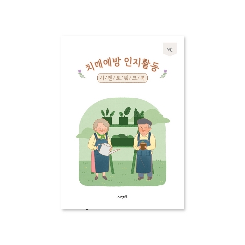 치매예방 인지활동 시멘토 워크북 4 / 뇌훈련 기억력 노인그림그리기  (교구/교재)