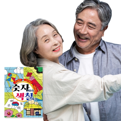 시니어 인지훈련 색칠공부 8 - 숫자따라색칠하기 / 뇌훈련 기억력 노인그림그리기  (교구/교재)