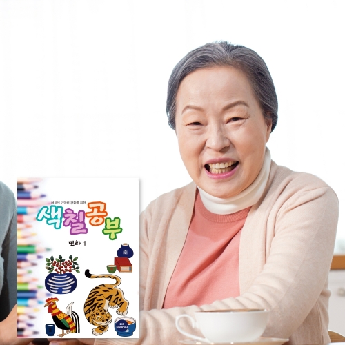 시니어 인지훈련 색칠공부 5 - 민화1 / 뇌훈련 기억력 노인그림그리기  (교구/교재)