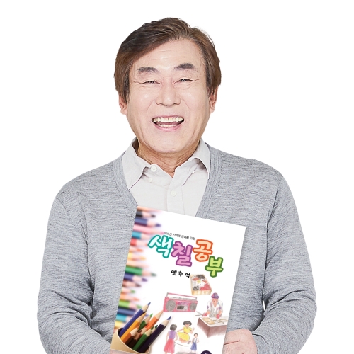시니어 인지훈련 색칠공부 1 - 옛추억 / 뇌훈련 기억력 노인그림그리기  (교구/교재)