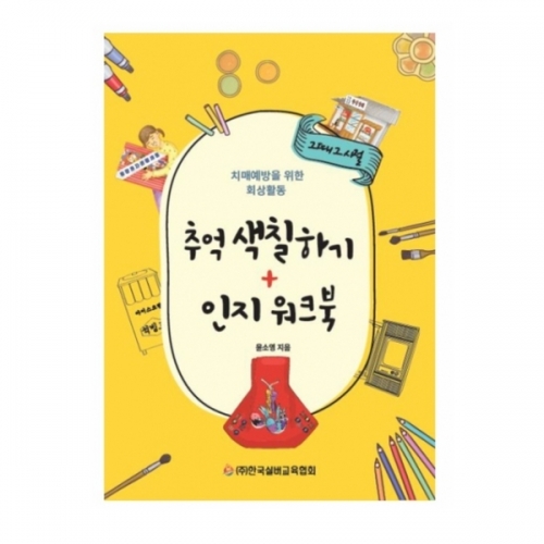 치매예방 추억색칠북 /인지 워크북 뇌훈련 기억력 노인그림그리기  (교구/교재)