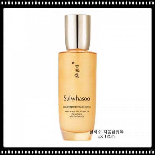 설화수 자음생유액EX 125ml  (로션/에멀전)