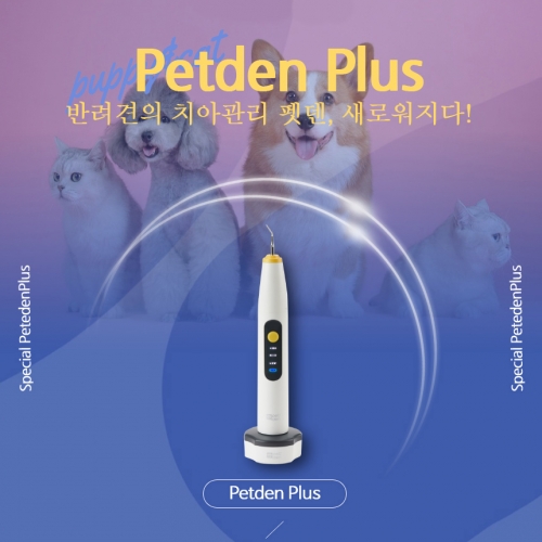 펫덴플러스 초음파 치석 제거기  (위생/배변)