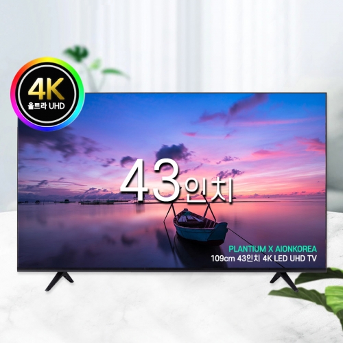 플랜티엄 PLANTIUM 43인치 UHD 4K LED 아이온 중소기업 TV 모니터 티비 텔레비전 벽걸이 스탠드  (TV)