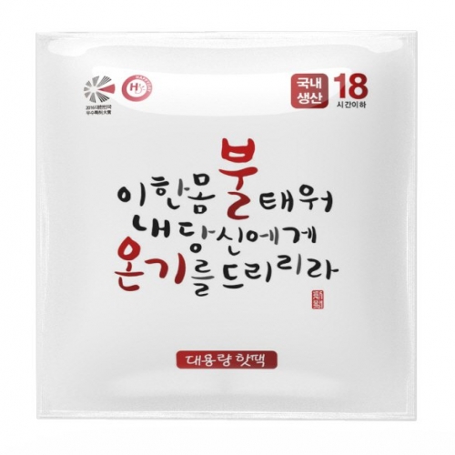 [불온기] 포켓용 핫팩 150g /10개  (손난로/핫팩)