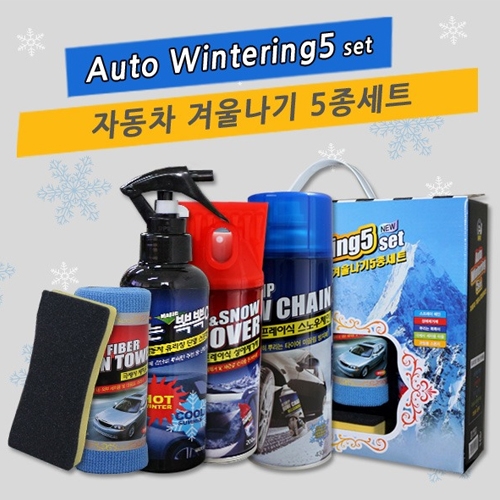 [카코디] 겨울나기5종set  (청결/세차/보관용품)
