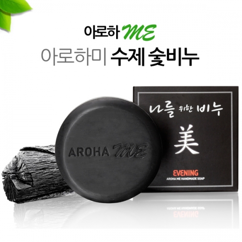 [나를위한 비누] 아로하미 숯 수제 비누 1개  (비누)
