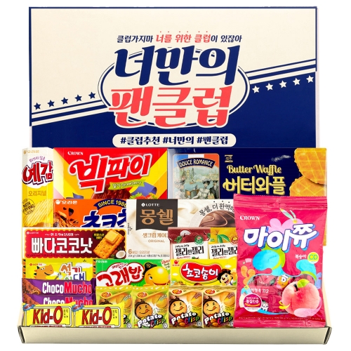 유치원 어린이집 학교 과자 간식 너만의 팬클럽 선물세트 (심플)  (과자/껌/스낵류)