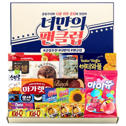 유치원 어린이집 학교 과자 간식 너만의팬클럽 프리미엄 세트  (과자/껌/스낵류)
