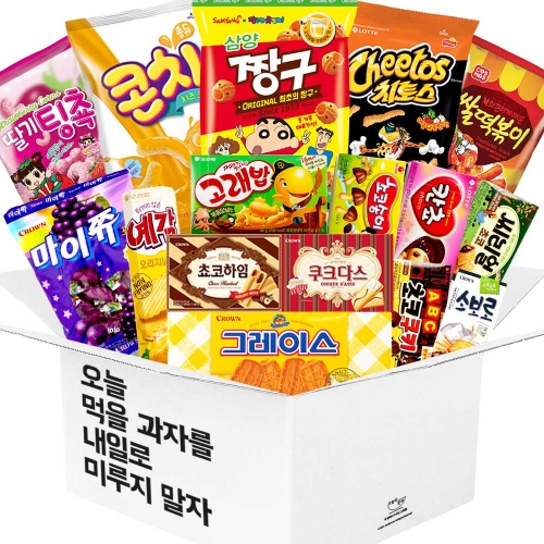 오늘 먹을 과자를 내일로 미루지 말자 과자 간식 선물세트  (과자/껌/스낵류)