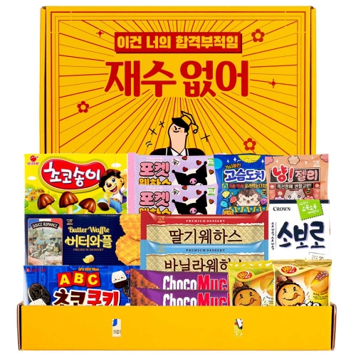 유치원 어린이집 학교 과자 간식 재수없어 프리미엄 선물 세트  (과자/껌/스낵류)