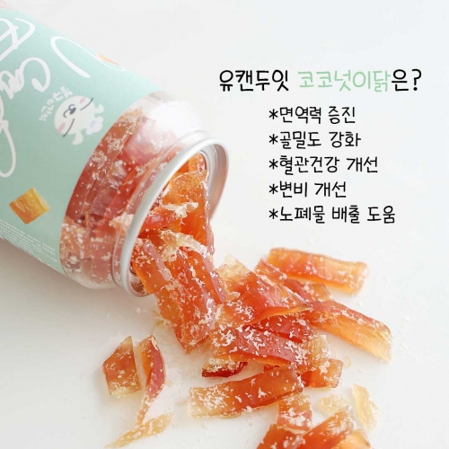 [봉구의간식] 천연 육포 수제 간식 코코넛이닭 160g  (애견간식)