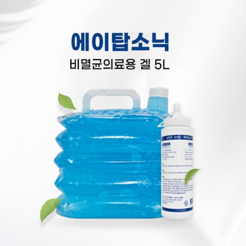 에이탑 소닉 소노젤 바디전용 5L  (의외약품/구급함/약통)