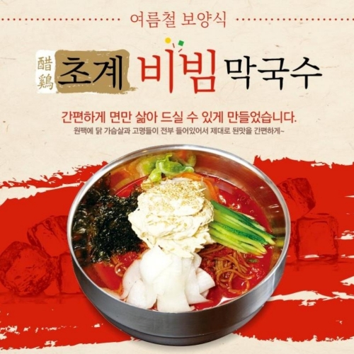 해썹인증 초계비빔막국수 2개 밀키트 간편요리 홈푸드  (만두/국수/스파케티/냉면)