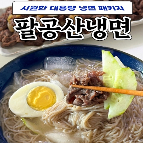 팔공산 대용량 냉면 1세트(10인분) + 비빔1, 불양념1  (만두/국수/스파케티/냉면)