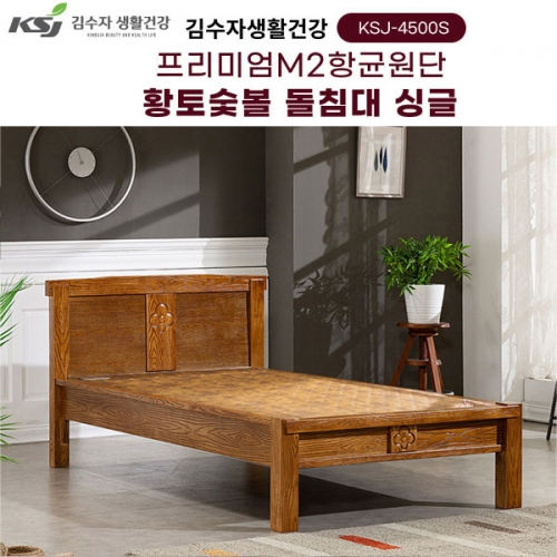 [김수자생활건강] 프리미엄M2항균원단 황토숯볼 돌침대 싱글 KSJ-4500S(배송 설치비 무료)  (돌침대/기능성침대)