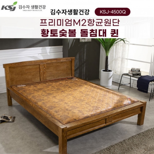 [김수자생활건강] 프리미엄M2항균원단 황토숯볼 돌침대 퀸 KSJ-4500Q(배송 설치비 무료)  (돌침대/기능성침대)