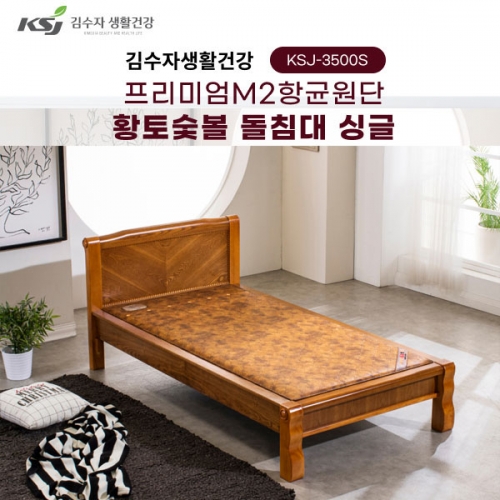 [김수자생활건강] 프리미엄M2항균원단 황토숯볼 돌침대 싱글 KSJ-3500S(배송 설치비 무료)  (돌침대/기능성침대)