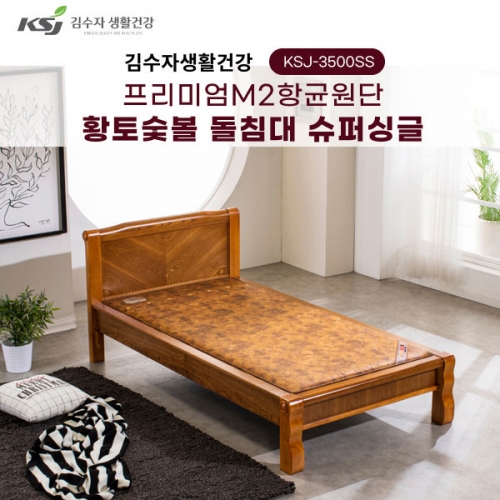 [김수자생활건강] 프리미엄M2항균원단 황토숯볼 돌침대 슈퍼싱글 KSJ-3500SS(배송 설치비 무료)  (돌침대/기능성침대)