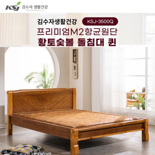 [김수자생활건강] 프리미엄M2항균원단 황토숯볼 돌침대 퀸 KSJ-3500Q(배송 설치비 무료)  (돌침대/기능성침대)