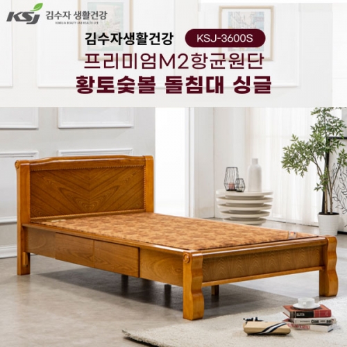 [김수자생활건강] 프리미엄M2항균원단 황토숯볼 돌침대 싱글 KSJ-3600S(배송 설치비 무료)  (돌침대/기능성침대)