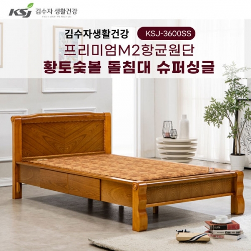 [김수자생활건강] 프리미엄M2항균원단 황토숯볼 돌침대 슈퍼싱글 KSJ-3600SS(배송 설치비 무료)  (돌침대/기능성침대)