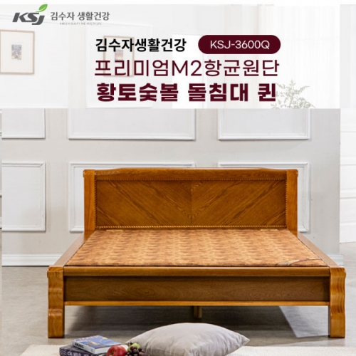 [김수자생활건강] 프리미엄M2항균원단 황토숯볼 돌침대 퀸 KSJ-3600Q(배송 설치비 무료)  (돌침대/기능성침대)