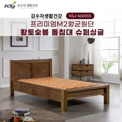 [김수자생활건강] 프리미엄M2항균원단 황토숯볼 돌침대 슈퍼싱글 KSJ-4600SS(배송 설치비 무료)  (돌침대/기능성침대)