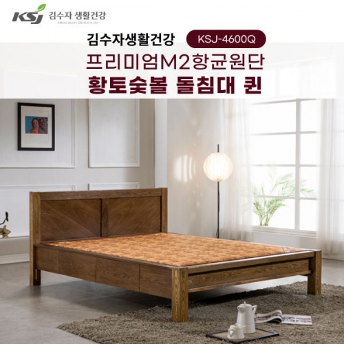 [김수자생활건강] 프리미엄M2항균원단 황토숯볼 돌침대 퀸 KSJ-4600Q(배송 설치비 무료)  (돌침대/기능성침대)
