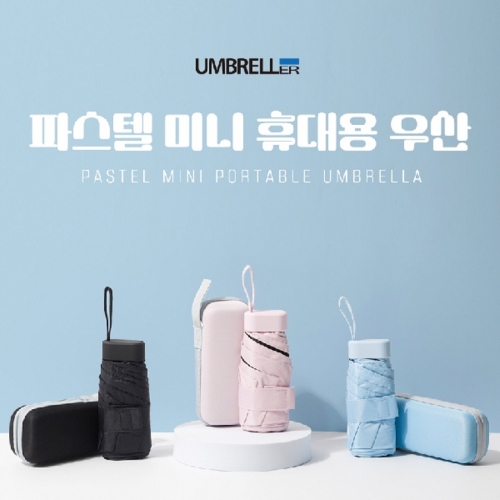 [엄브레러] 파스텔 미니 휴대용우산(파우치포함) HYA2403  (우산/양산/우비)