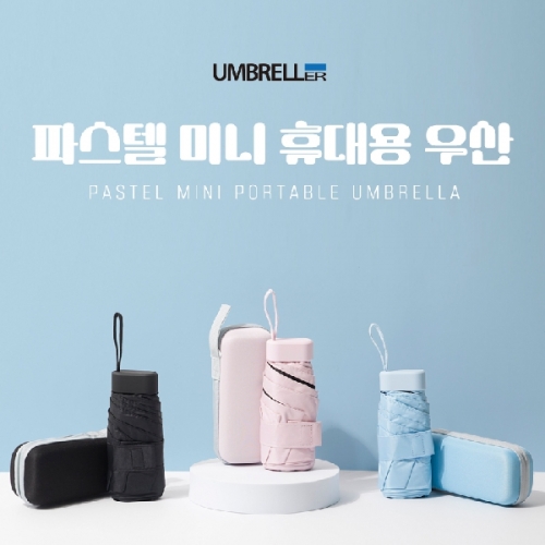 [엄브레러] 파스텔 미니우산(양산겸용)_파우치포함  (우산/양산/우비)