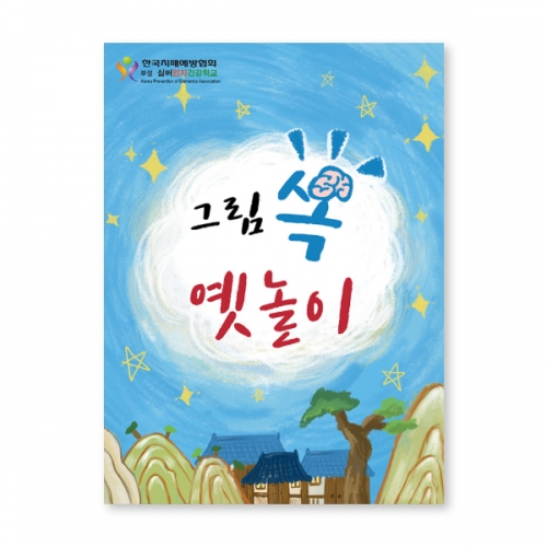 인지능력개선 색칠북 그림쏙옛놀이  (X유아교구일반)