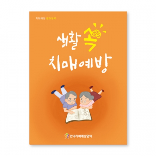 인지능력개선 색칠북 생활쏙치매예방  (X유아교구일반)