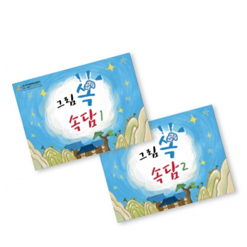 인지능력개선 색칠북 그림쏙속담 1, 2 세트  (X유아교구일반)